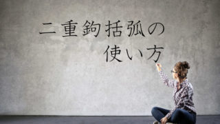 二重鉤括弧の使い方