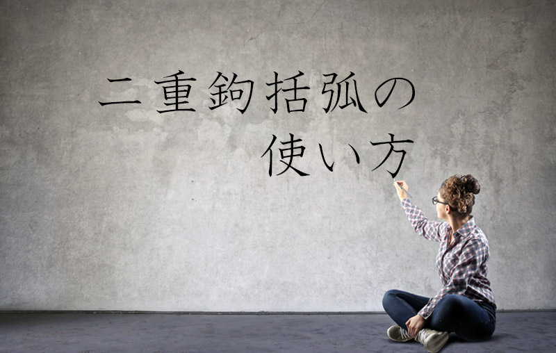 二重鉤括弧 二重かぎかっこ の使い方 物書きのための文章作法