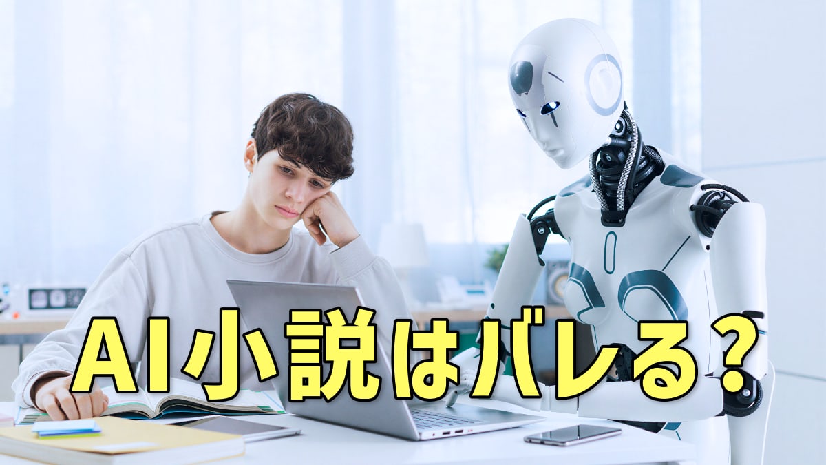 AI小説はバレる？