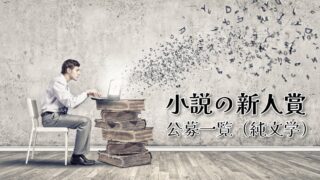 小説の新人賞公募一覧（純文学）