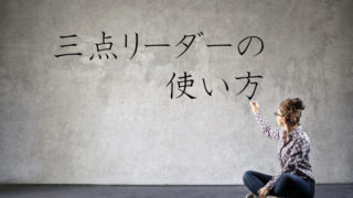 三点リーダーの使い方